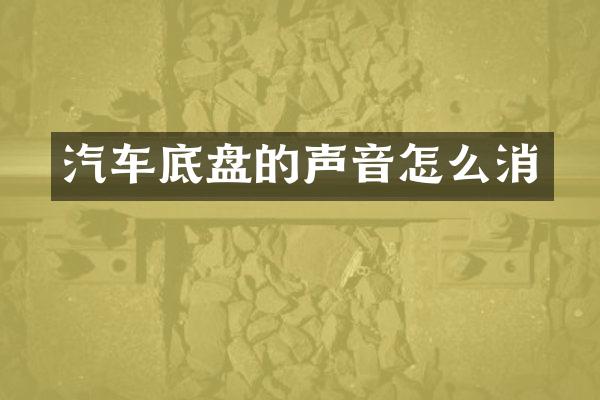 汽车底盘的声音怎么消
