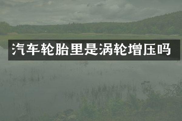 汽车轮胎里是涡轮增压吗
