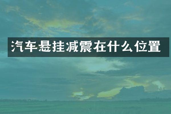 汽车悬挂减震在什么位置