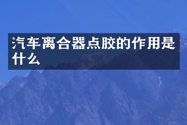 汽车离合器点胶的作用是什么