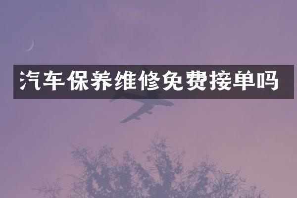 汽车保养维修免费接单吗