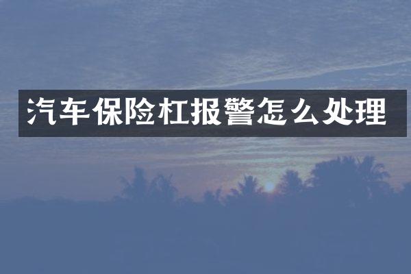 汽车保险杠报警怎么处理