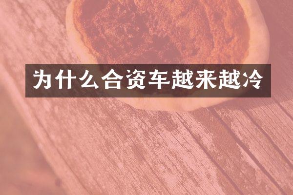 为什么合资车越来越冷