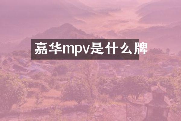 嘉华mpv是什么牌