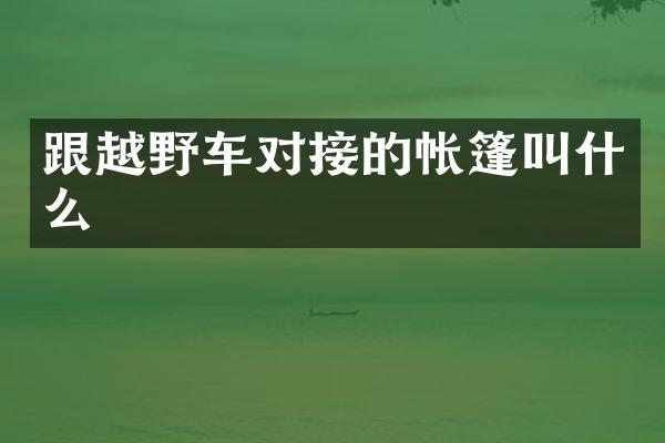 跟越野车对接的帐篷叫什么