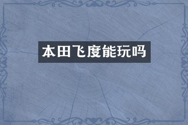 本田飞度能玩吗