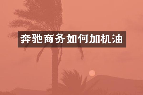 奔驰商务如何加机油
