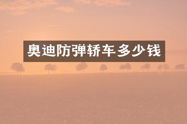 奥迪轿车多少钱