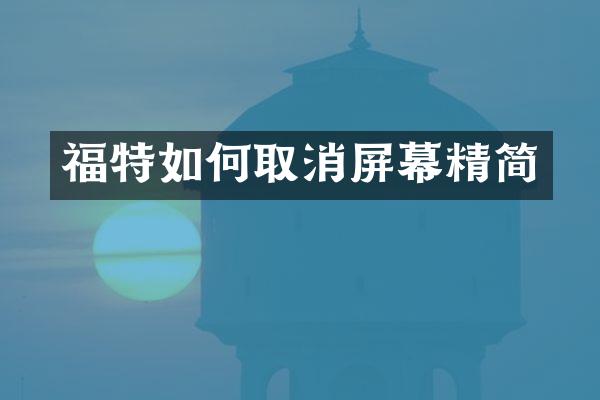 福特如何取消屏幕精简