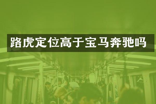 路虎定位高于宝马奔驰吗
