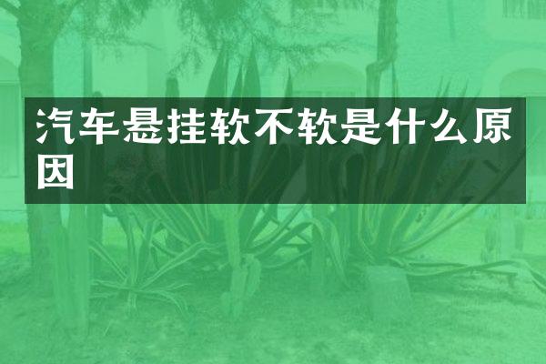 汽车悬挂软不软是什么原因