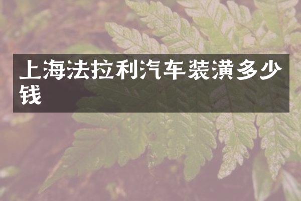 上海法拉利汽车装潢多少钱