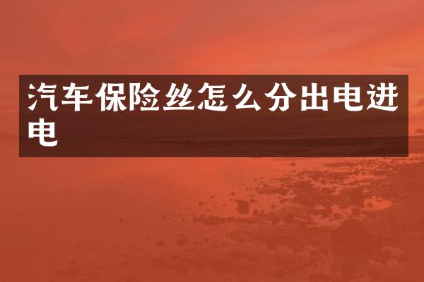 汽车保险丝怎么分出电进电