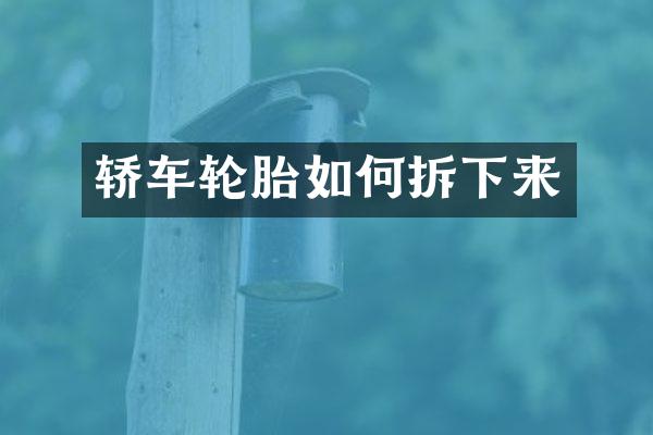 轿车轮胎如何拆下来