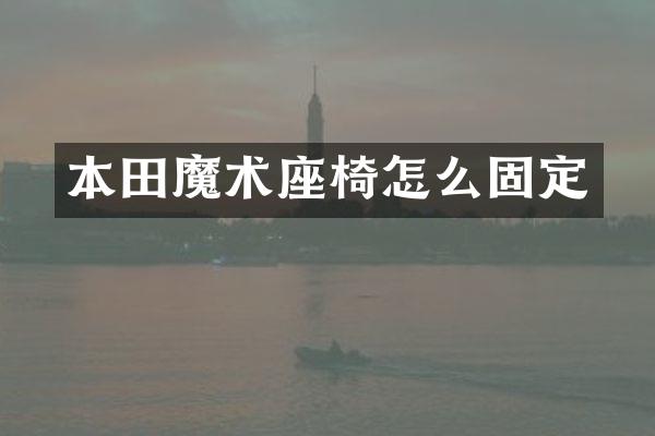 本田魔术座椅怎么固定