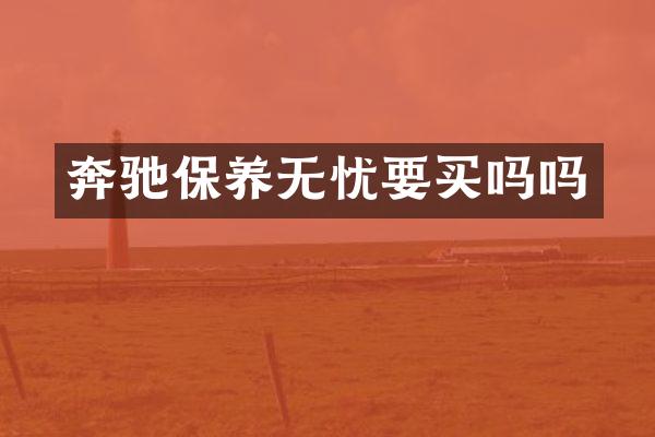 奔驰保养无忧要买吗吗