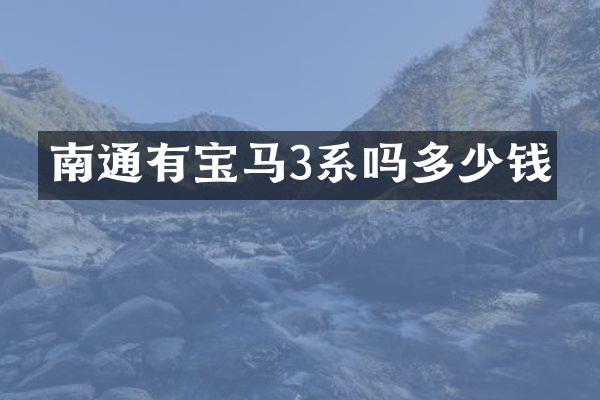 南通有宝马3系吗多少钱