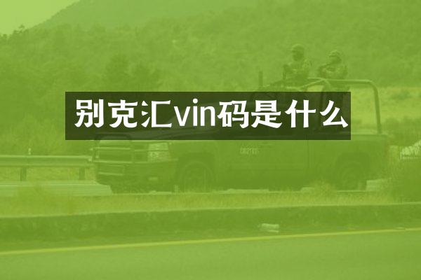 别克汇vin码是什么