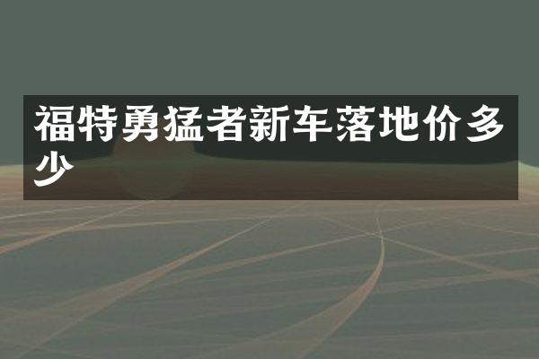福特勇猛者新车落地价多少