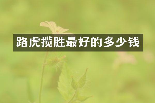 路虎揽胜最好的多少钱