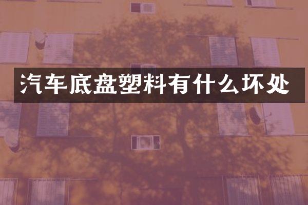 汽车底盘塑料有什么坏处