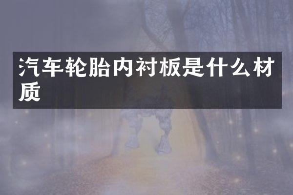 汽车轮胎内衬板是什么材质