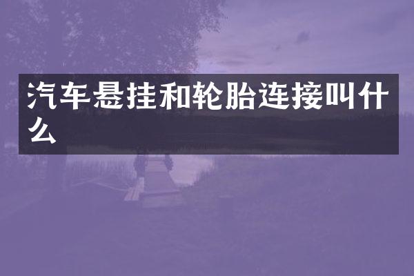 汽车悬挂和轮胎连接叫什么