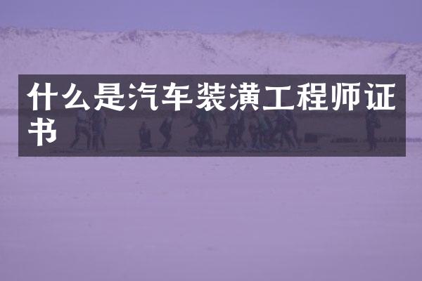 什么是汽车装潢工程书