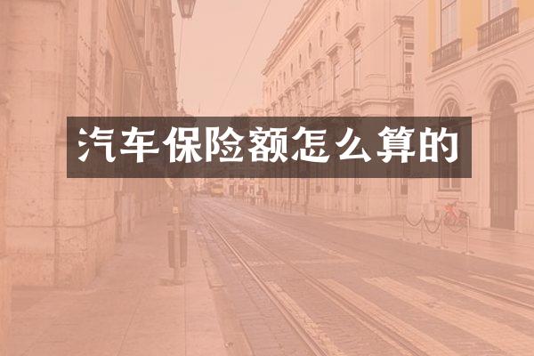 汽车保险额怎么算的
