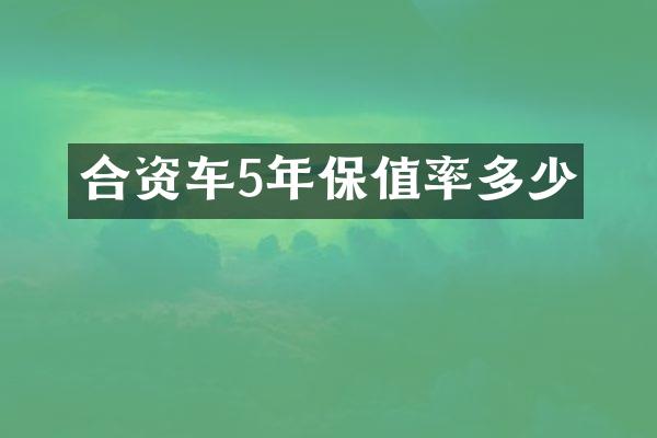 合资车5年保值率多少