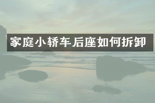 家庭小轿车后座如何拆卸