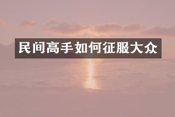 民间高手如何征服大众