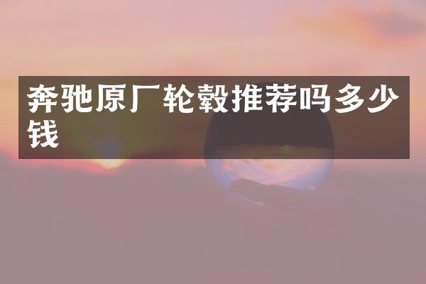 奔驰原厂轮毂推荐吗多少钱