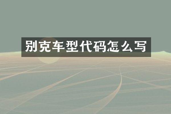 别克车型代码怎么写