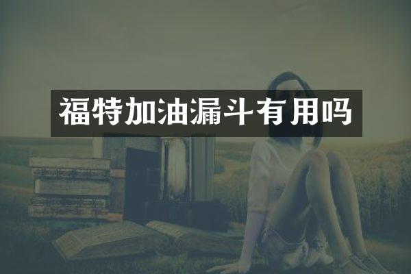 福特加油漏斗有用吗