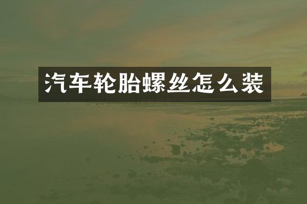 汽车轮胎螺丝怎么装