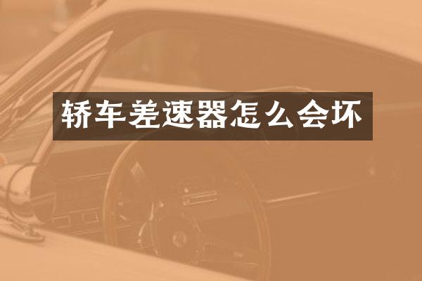 轿车差速器怎么会坏