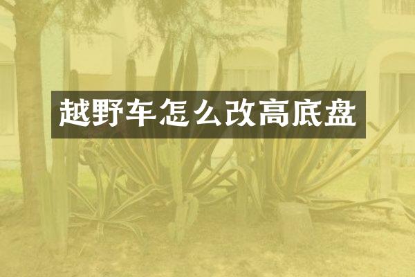 越野车怎么改高底盘