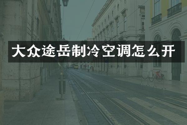 大众途岳制冷空调怎么开