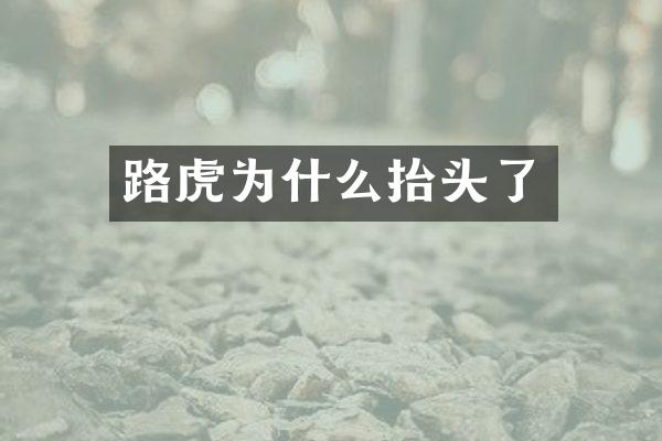 路虎为什么抬头了