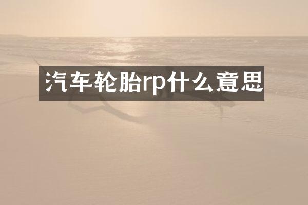 汽车轮胎rp什么意思