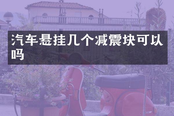 汽车悬挂几个减震块可以吗