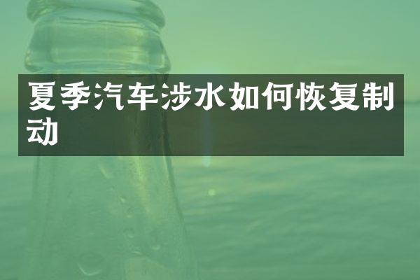 夏季汽车涉水如何恢复制动