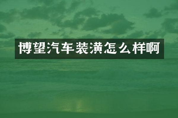 博望汽车装潢怎么样啊