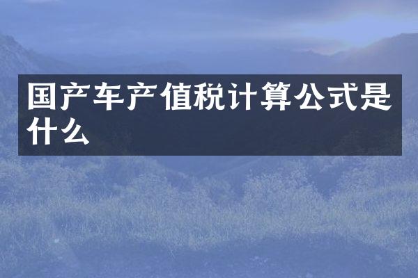 国产车产值税计算公式是什么