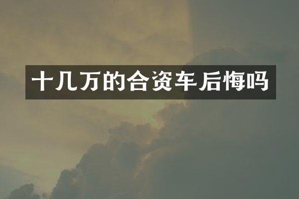 十几万的合资车后悔吗