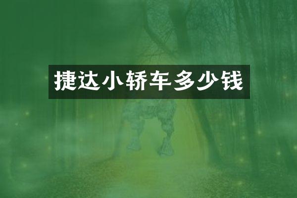 捷达小轿车多少钱