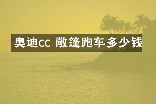 奥迪cc 敞篷跑车多少钱