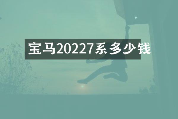 宝马20227系多少钱
