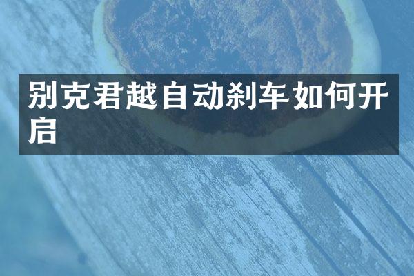 别克君越自动刹车如何开启